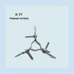 ΑΣΤΕΡΕΣ - Κ77