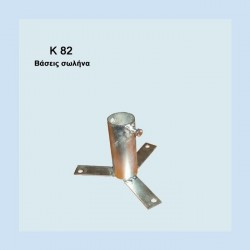 ΒΑΣΗ ΣΩΛΗΝΑ K-82 