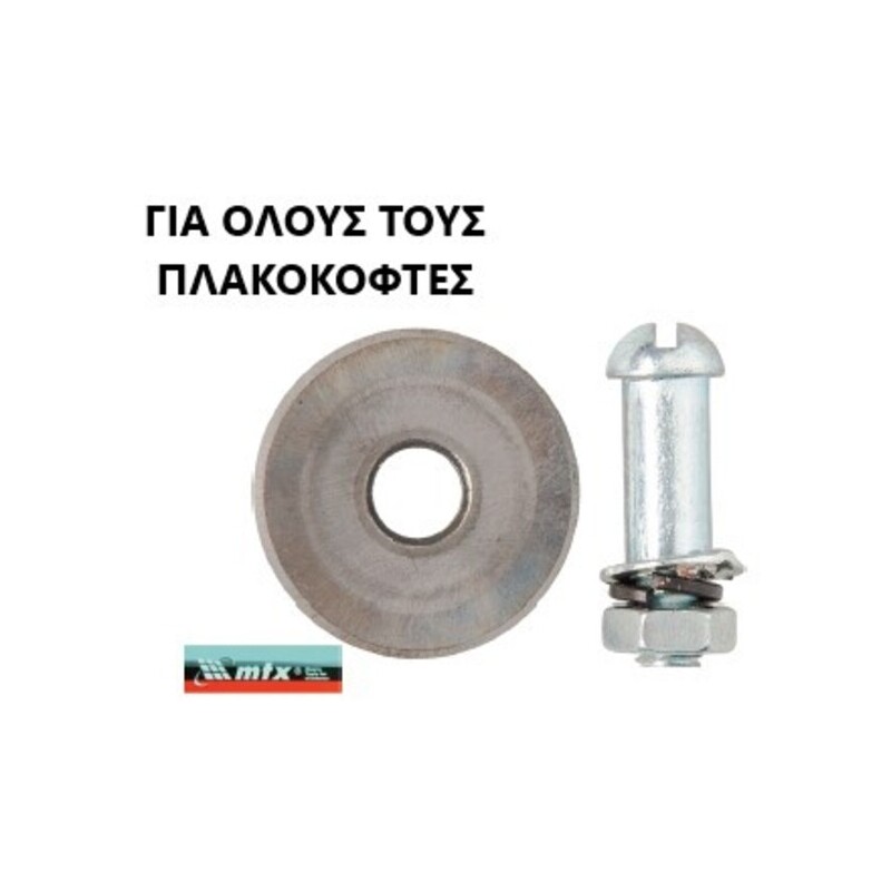 ΑΝΤΑΛΛΑΚΤΙΚΑ ΓΙΑ ΠΛΑΚΟΚΟΦΤΕΣ MTX