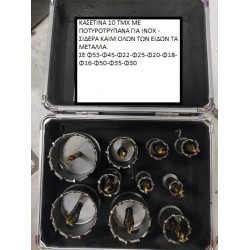ΚΑΣΕΤΙΝΑ ΠΟΤΥΡΟΤΡΥΠΑΝΑ ΙΝΟΧ 10ΤΜΧ KAS-INOX-1