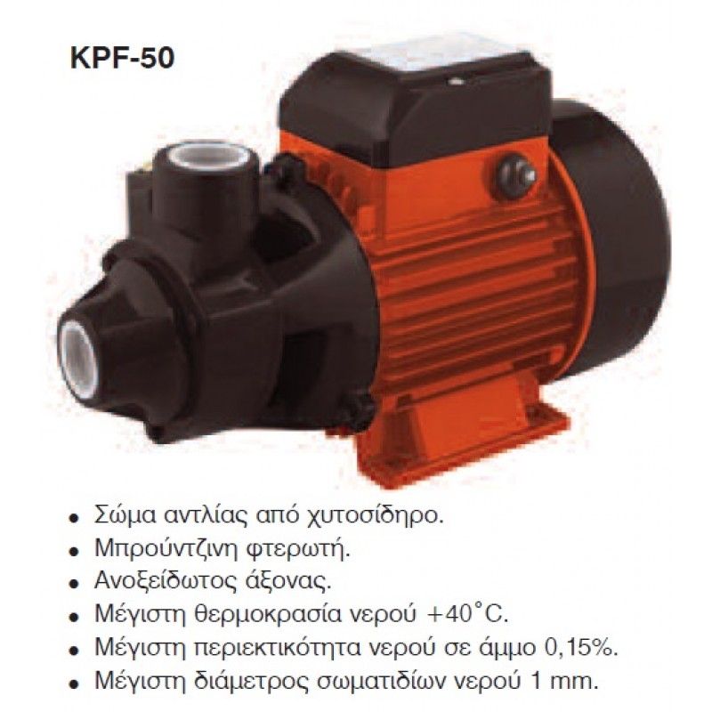 ΑΝΤΛΙΑ ΝΕΡΟΥ ΕΠΙΦΑΝΕΙΑΣ KRAFT KPF 50 - 0,5Hp