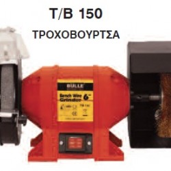ΔΙΔΥΜΟΣ ΤΡΟΧΟΣ (ΤΡΟΧΟΒΟΥΡΤΣΑ) BULLE T/B-150 250W/150mm