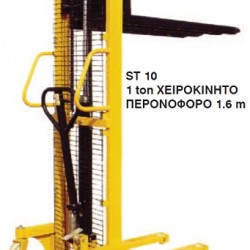 ΠΕΡΟΝΟΦΟΡΟ ΧΕΙΡΟΚΙΝΗΤΟ EXPRESS ST 10 - 1tn/1,6m
