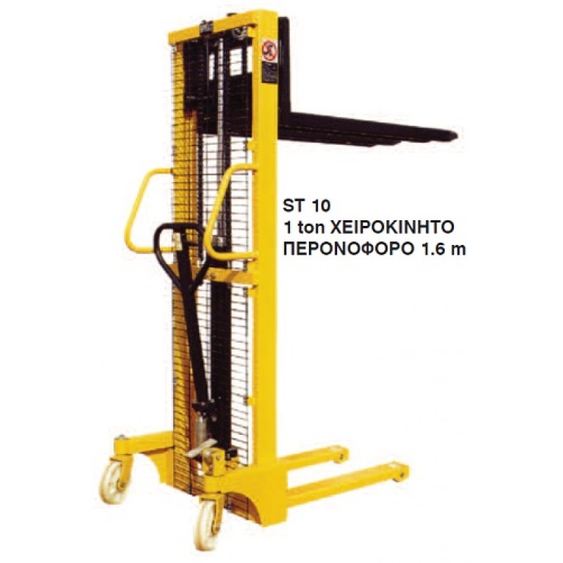 ΠΕΡΟΝΟΦΟΡΟ ΧΕΙΡΟΚΙΝΗΤΟ EXPRESS ST 10 - 1tn/1,6m