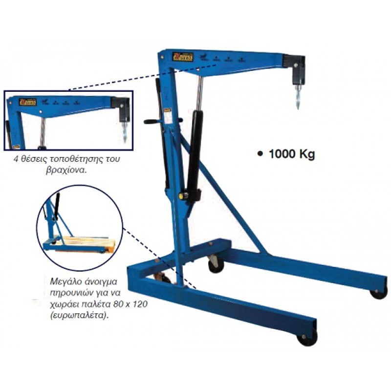 ΓΕΡΑΝΑΚΙ ΥΔΡΑΥΛΙΚΟ EXPRESS -1000Kg