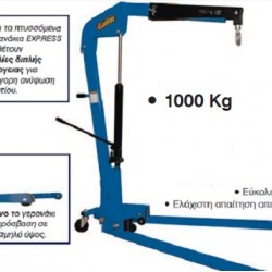 ΓΕΡΑΝΑΚΙ ΥΔΡΑΥΛΙΚΟ ΠΤΥΣΣΟΜΕΝΟ EXPRESS - 1000kg