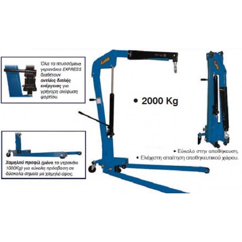 ΓΕΡΑΝΑΚΙ ΥΔΡΑΥΛΙΚΟ ΠΤΥΣΣΟΜΕΝΟ EXPRESS - 2000kg